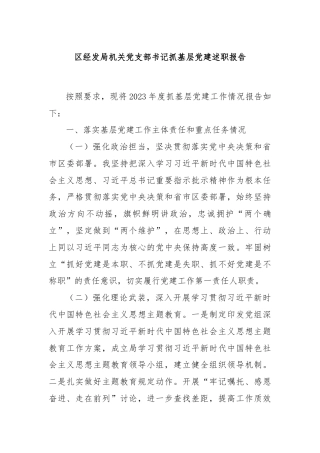 区经发局机关党支部书记抓基层党建述职报告