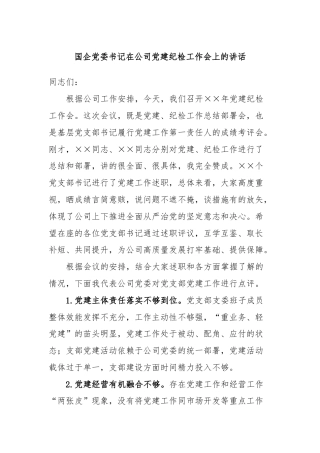 国企党委书记在公司党建纪检工作会上的讲话