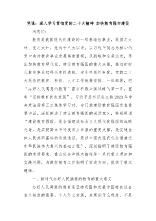 党课：深入学习贯彻党的二十大精神 加快教育强市建设