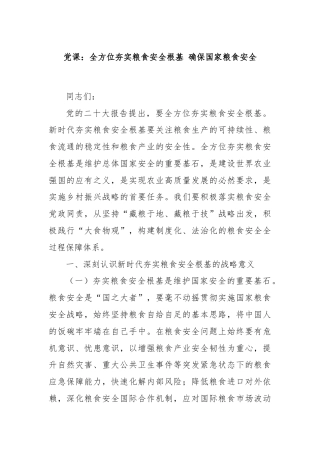党课：全方位夯实粮食安全根基 确保国家粮食安全