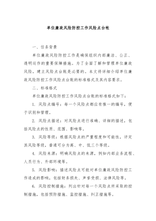 单位廉政风险防控工作风险点台帐