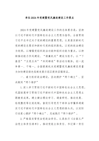 单位2024年党建暨党风廉政建设工作要点