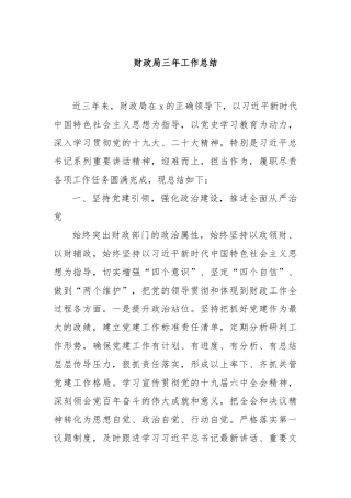 财政局三年工作总结