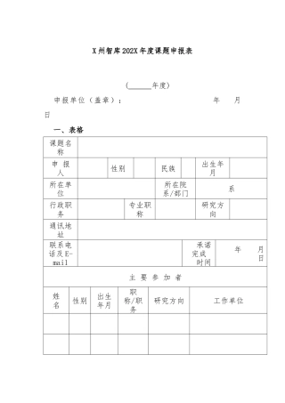 X州智库202X年度课题申报表