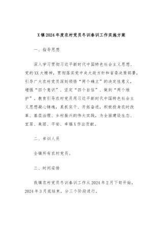 X镇2024年度农村党员冬训春训工作实施方案