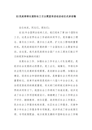 XX民政部部长国际社工日主题宣传活动启动仪式讲话稿