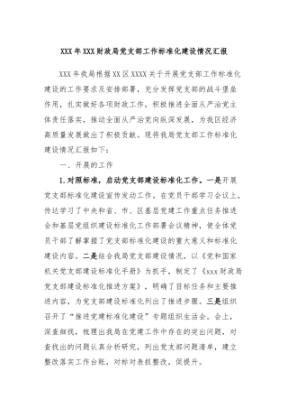 XXX年XXX财政局党支部工作标准化建设情况汇报