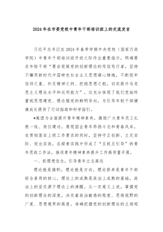 2024年在市委党校中青年干部培训班上的交流发言