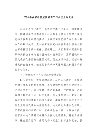2024年在省纪委监委培训工作会议上的发言
