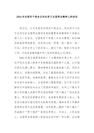 2024年在领导干部会议传达学习全国两会精神上的讲话