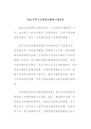 2024年学习全国两会精神心得体会