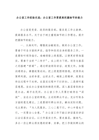 办公室工作经验交流：办公室工作要提高把握细节的能力