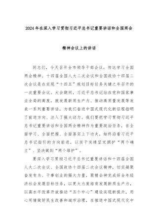 2024年在深入学习贯彻习近平总书记重要讲话和全国两会精神会议上的讲话