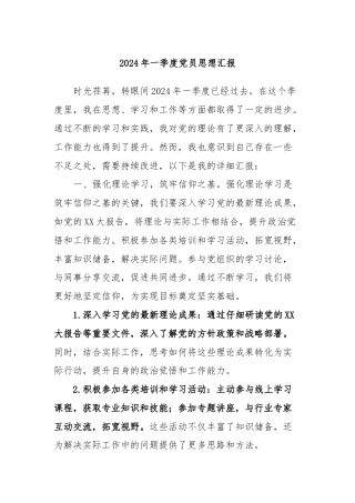 2024年一季度党员思想汇报
