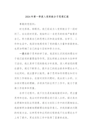 2024年第一季度入党积极分子思想汇报