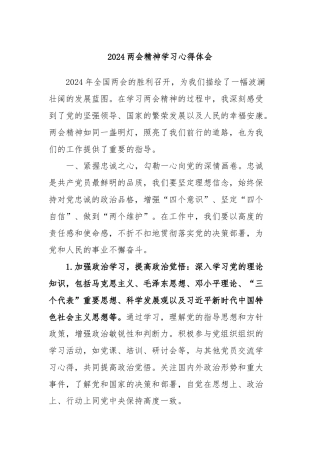 2024两会精神学习心得体会