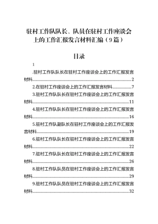 驻村工作队队长、队员在驻村工作座谈会上的工作汇报发言材料汇编（9篇）