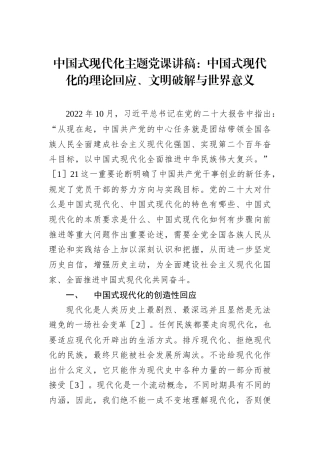 中国式现代化主题党课讲稿：中国式现代化的理论回应、文明破解与世界意义