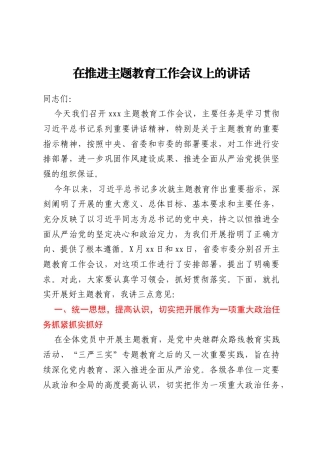 在推进主题教育工作会议上的讲话