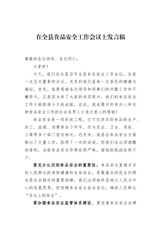 在全县食品安全工作会议上发言稿