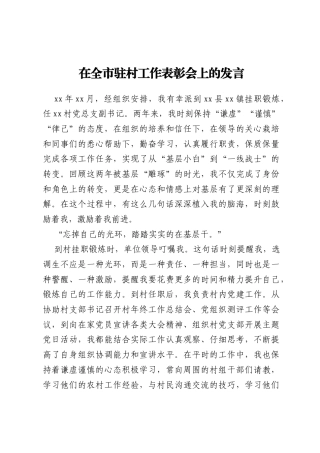 在全市驻村工作表彰会上的发言