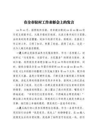 在全市驻村工作表彰会上的发言 (2)
