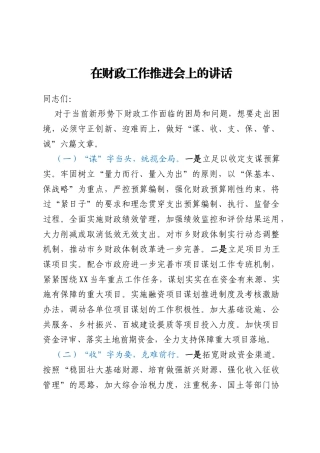 在财政工作推进会上的讲话