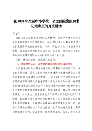在2024年全区中小学校、公立医院 党组织书记培训班的开班讲话