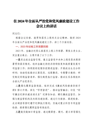 在2024年全面从严治党和党风廉政建设工作会议上的讲话
