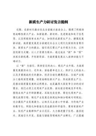 新质生产力研讨发言提纲