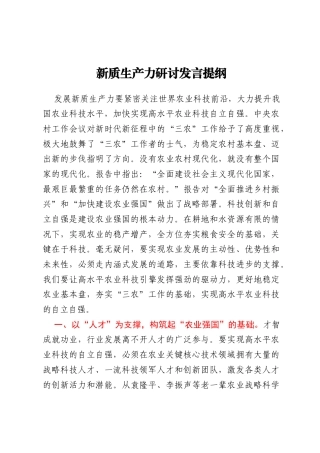 新质生产力研讨发言提纲 (4)