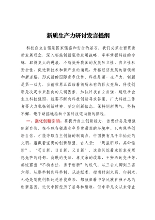 新质生产力研讨发言提纲 (3)