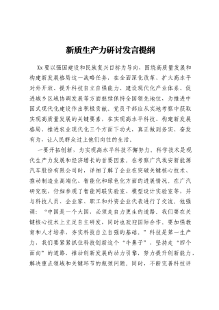 新质生产力研讨发言提纲 (2)