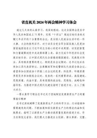省直机关2024年两会精神学习体会