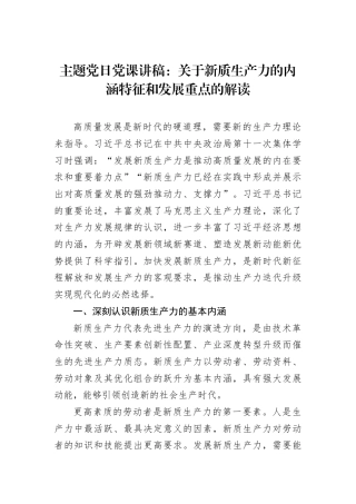 主题党日党课讲稿：关于新质生产力的内涵特征和发展重点的解读
