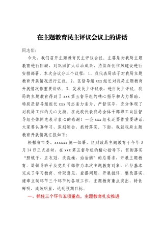 在主题教育民主评议会议上的讲话