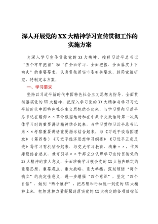 深入开展党的二十大精神学习宣传贯彻工作的实施方案