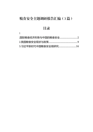 粮食安全主题调研报告汇编（3篇）