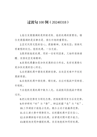 过渡句100例（20240318）