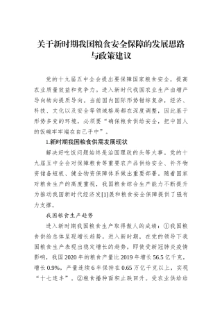 关于新时期我国粮食安全保障的发展思路与政策建议