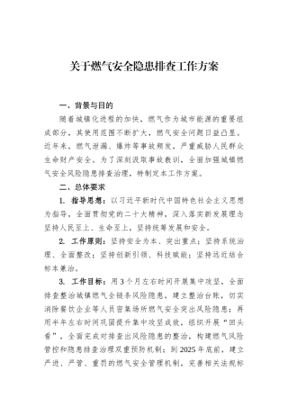 关于燃气安全隐患排查工作方案