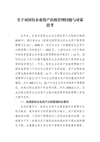 关于对国有企业资产出租管理问题与对策思考