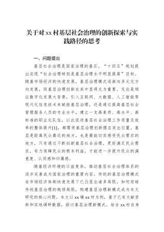 关于对xx村基层社会治理的创新探索与实践路径的思考