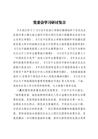 党委会学习研讨发言