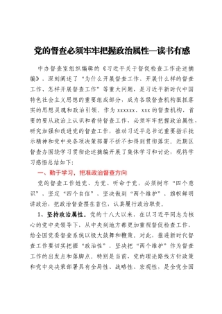 读书有感：党的督查必须牢牢把握政治属性