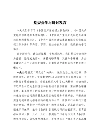 党委会学习研讨发言 (2)