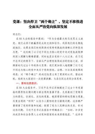 党课：坚决捍卫“两个确立”，坚定不移推进全面从严治党向纵深发展