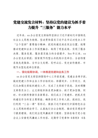 党建交流发言材料：坚持以党的建设为抓手着力提升“三服务”能力水平