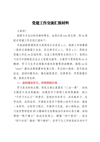 党建工作交流汇报材料