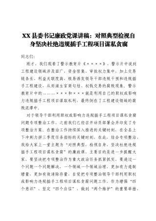 XX县委书记廉政党课讲稿：对照典型检视自身坚决杜绝违规插手工程项目谋私贪腐